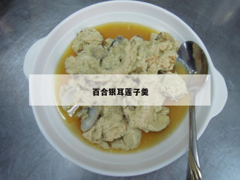 百合银耳莲子羹