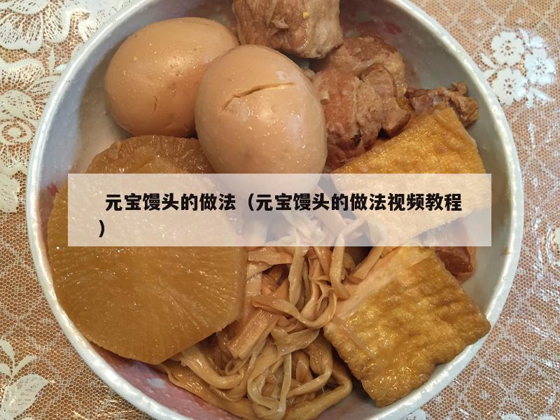  元宝馒头的做法（元宝馒头的做法视频教程）