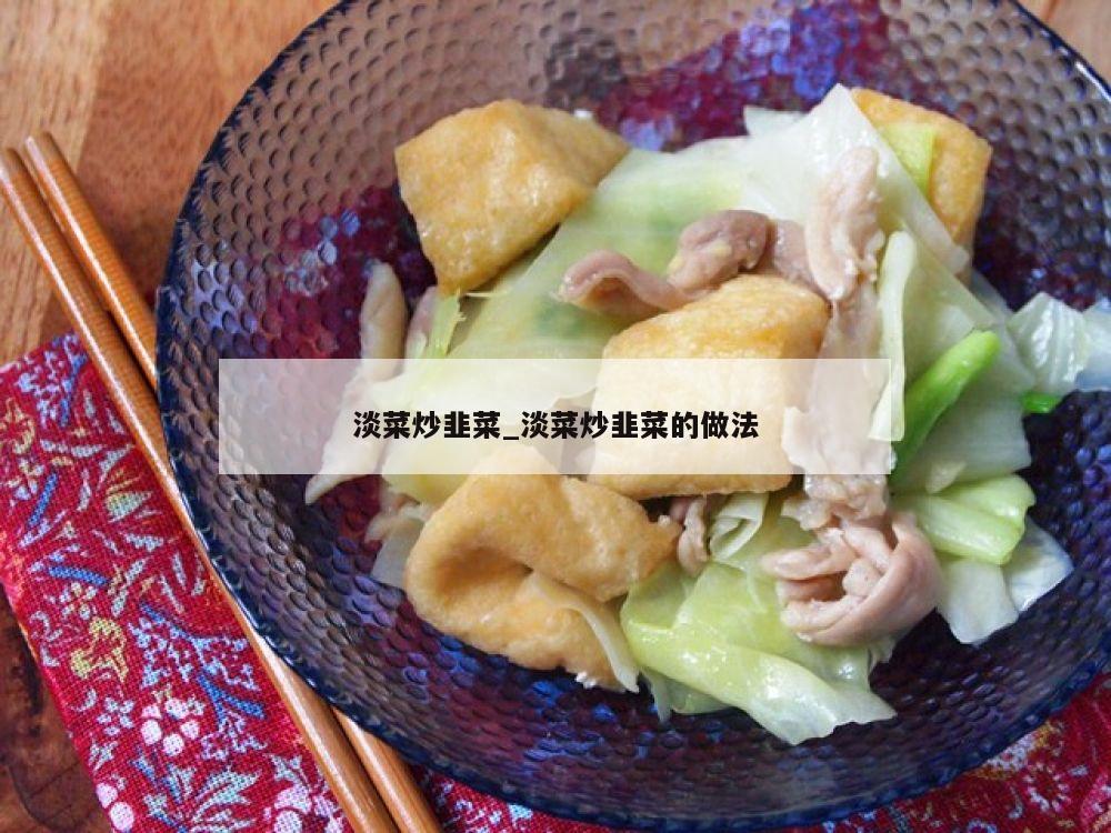 淡菜炒韭菜_淡菜炒韭菜的做法