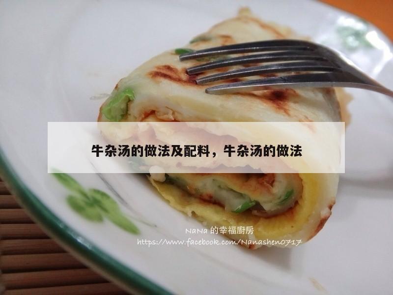 牛杂汤的做法及配料，牛杂汤的做法