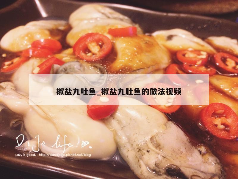 椒盐九吐鱼_椒盐九肚鱼的做法视频
