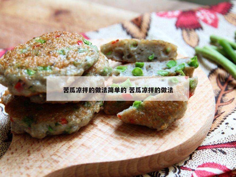 苦瓜凉拌的做法简单的 苦瓜凉拌的做法