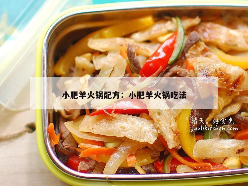 小肥羊火锅配方：小肥羊火锅吃法