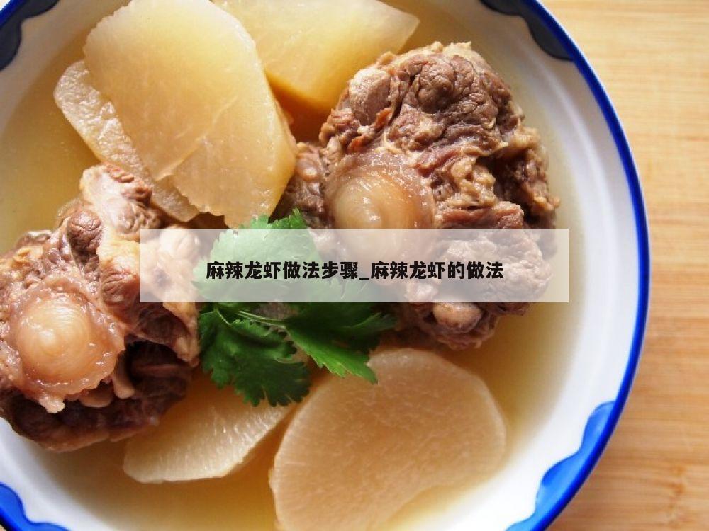 麻辣龙虾做法步骤_麻辣龙虾的做法