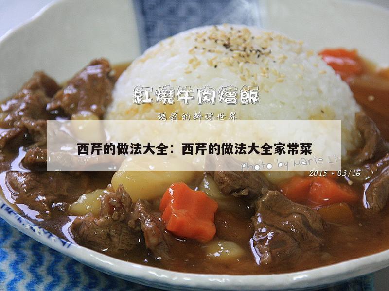 西芹的做法大全：西芹的做法大全家常菜