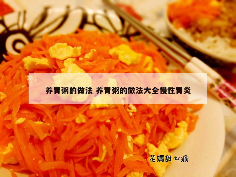 养胃粥的做法 养胃粥的做法大全慢性胃炎