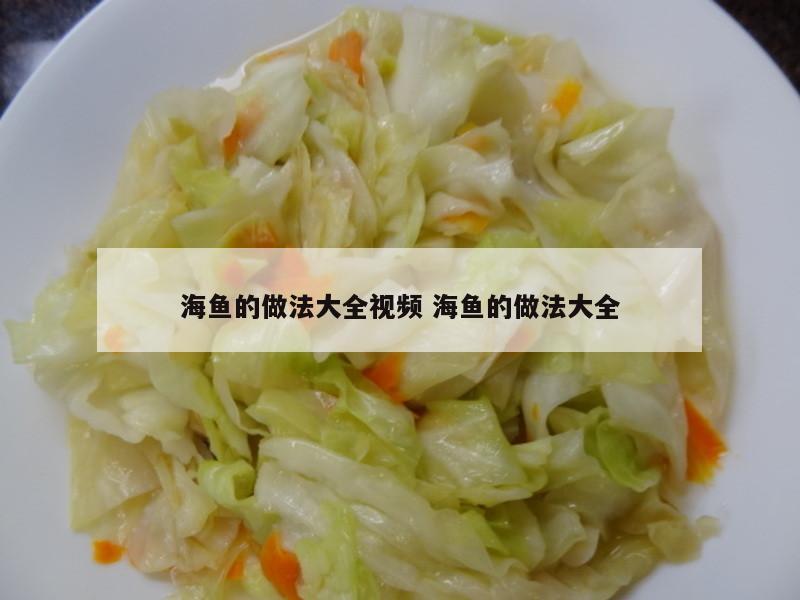 海鱼的做法大全视频 海鱼的做法大全