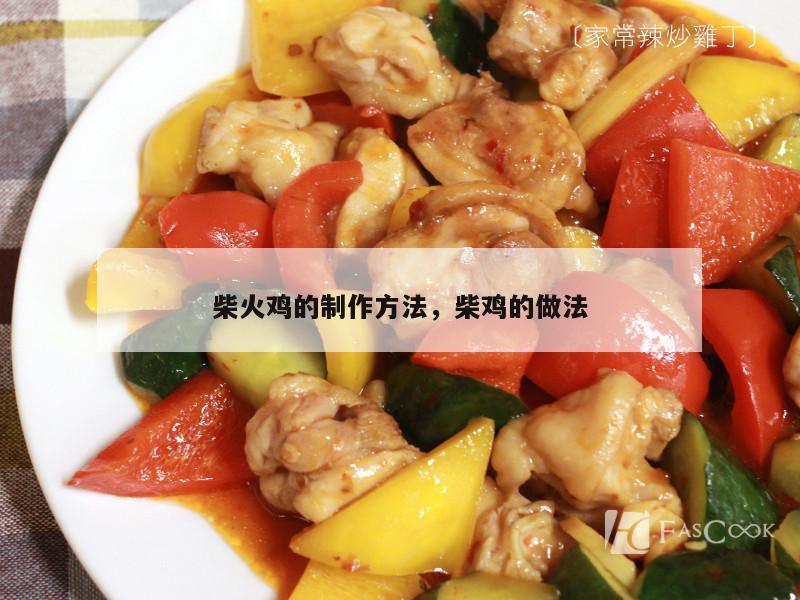 柴火鸡的制作方法，柴鸡的做法