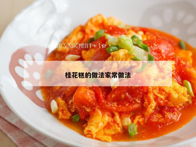 桂花糕的做法家常做法