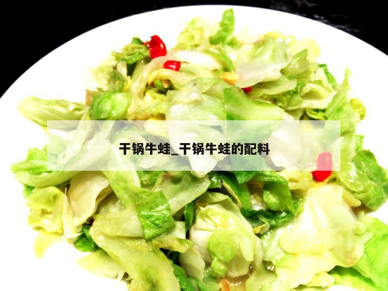 干锅牛蛙_干锅牛蛙的配料
