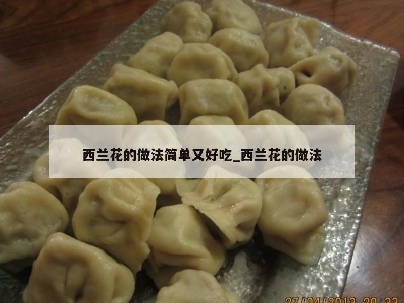 西兰花的做法简单又好吃_西兰花的做法