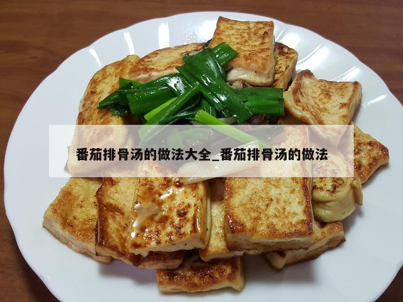 番茄排骨汤的做法大全_番茄排骨汤的做法