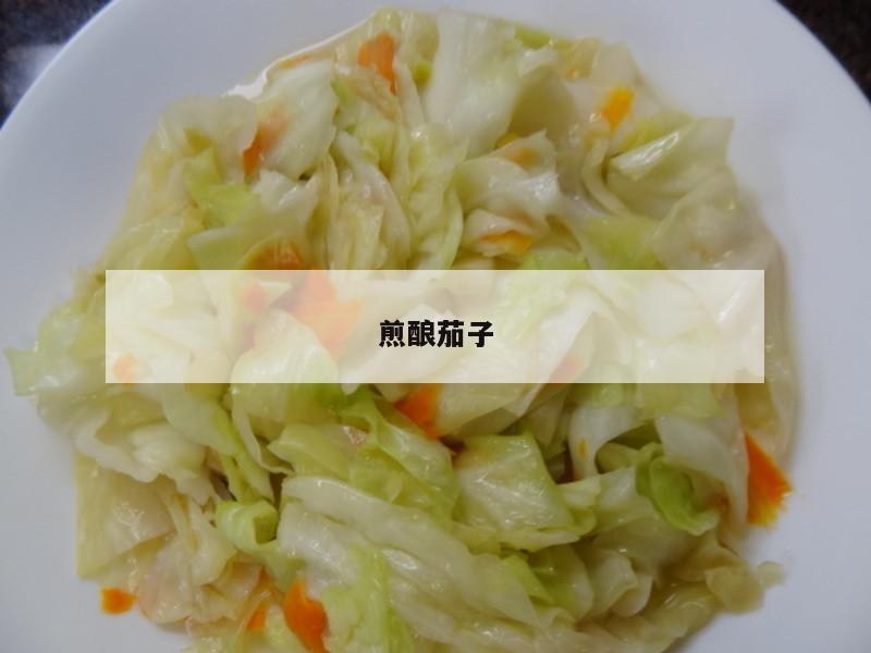 煎酿茄子