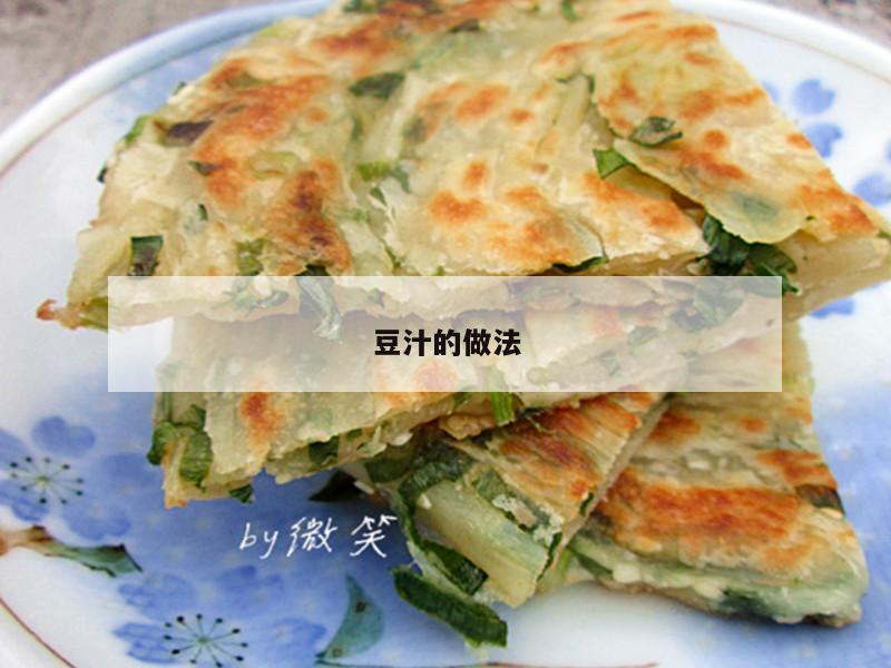 豆汁的做法