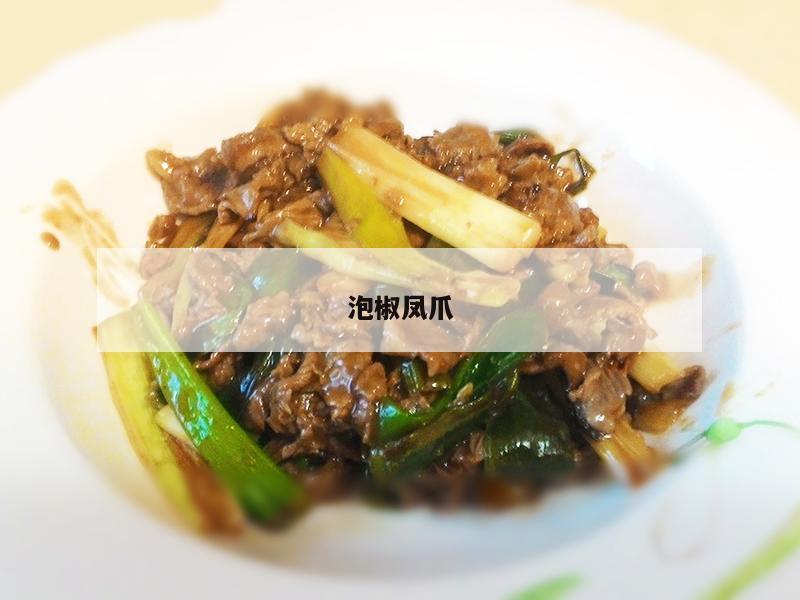 泡椒凤爪