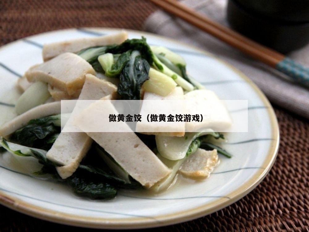  做黄金饺（做黄金饺游戏）