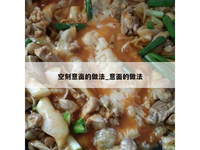 空刻意面的做法_意面的做法