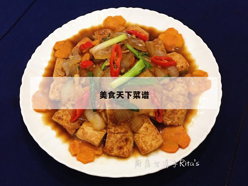 美食天下菜谱