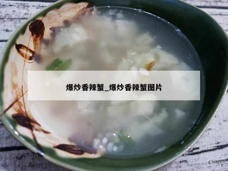 爆炒香辣蟹_爆炒香辣蟹图片