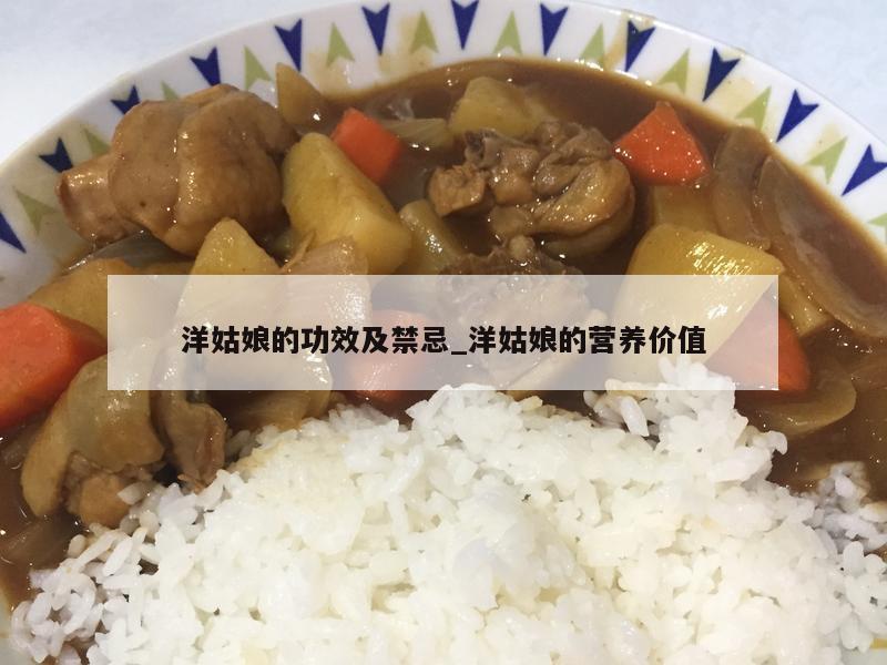 洋姑娘的功效及禁忌_洋姑娘的营养价值