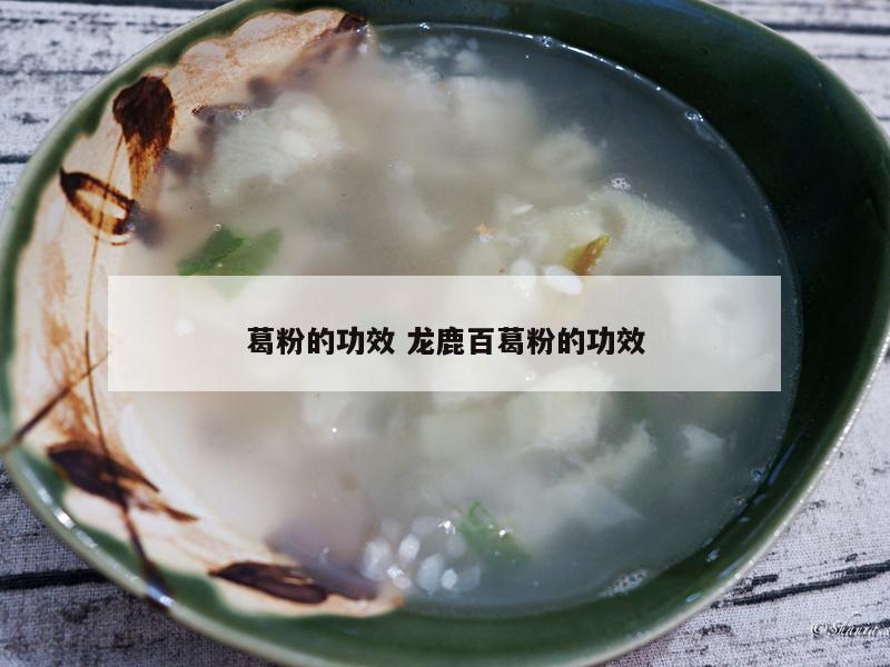 葛粉的功效 龙鹿百葛粉的功效