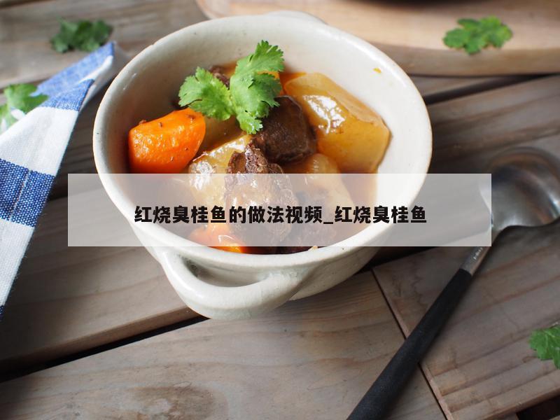 红烧臭桂鱼的做法视频_红烧臭桂鱼
