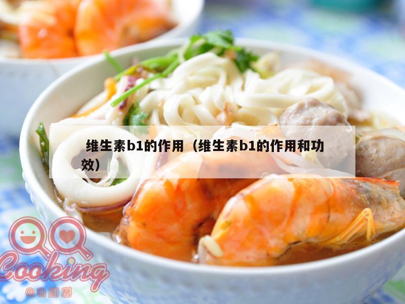  维生素b1的作用（维生素b1的作用和功效）