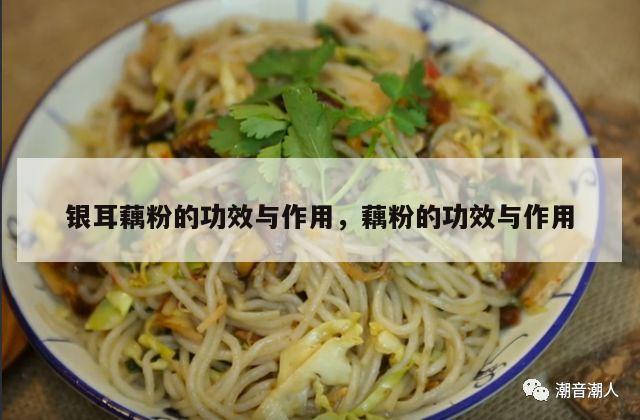 银耳藕粉的功效与作用，藕粉的功效与作用