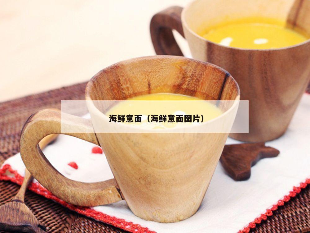  海鲜意面（海鲜意面图片）