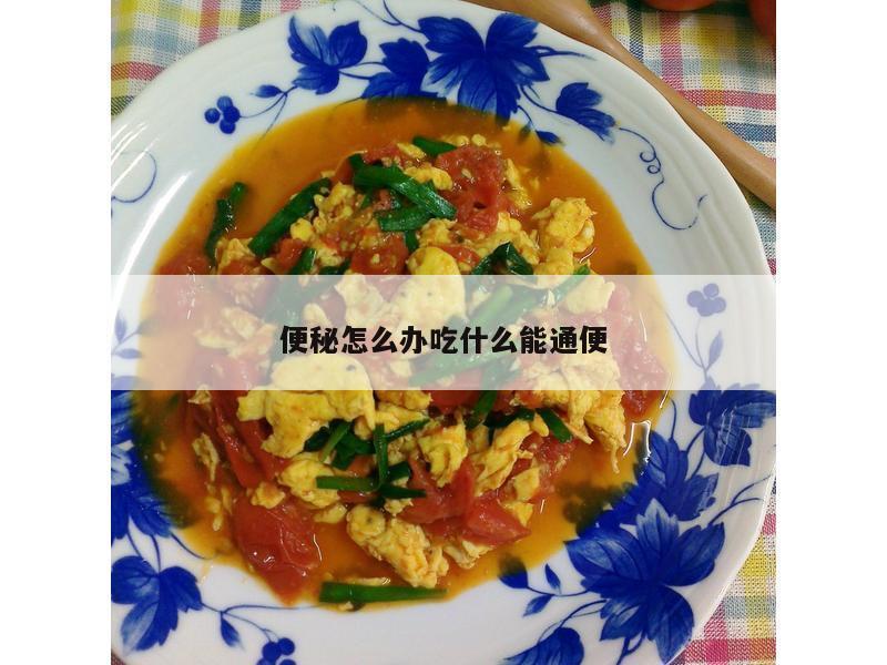 便秘怎么办吃什么能通便