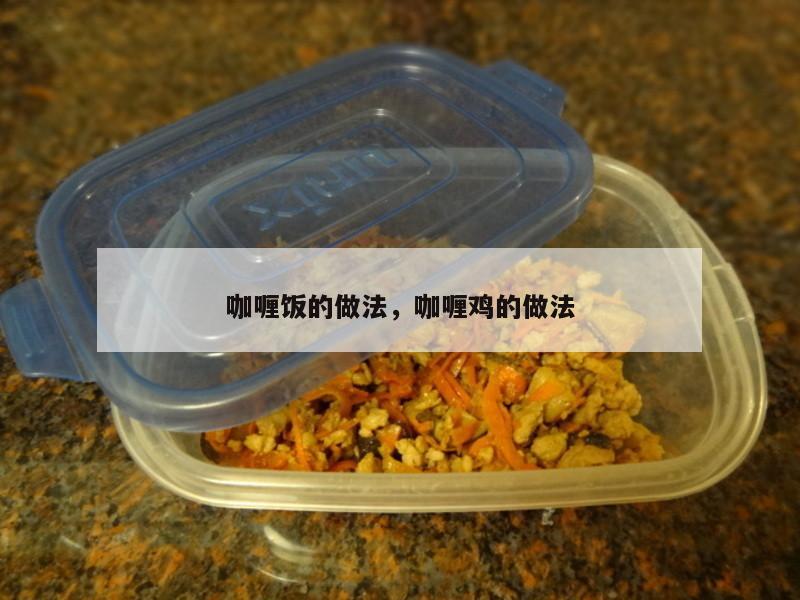 咖喱饭的做法，咖喱鸡的做法