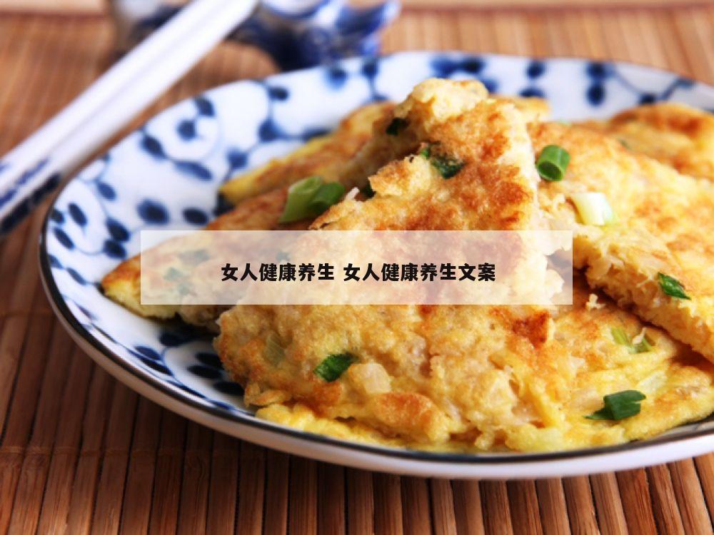 女人健康养生 女人健康养生文案