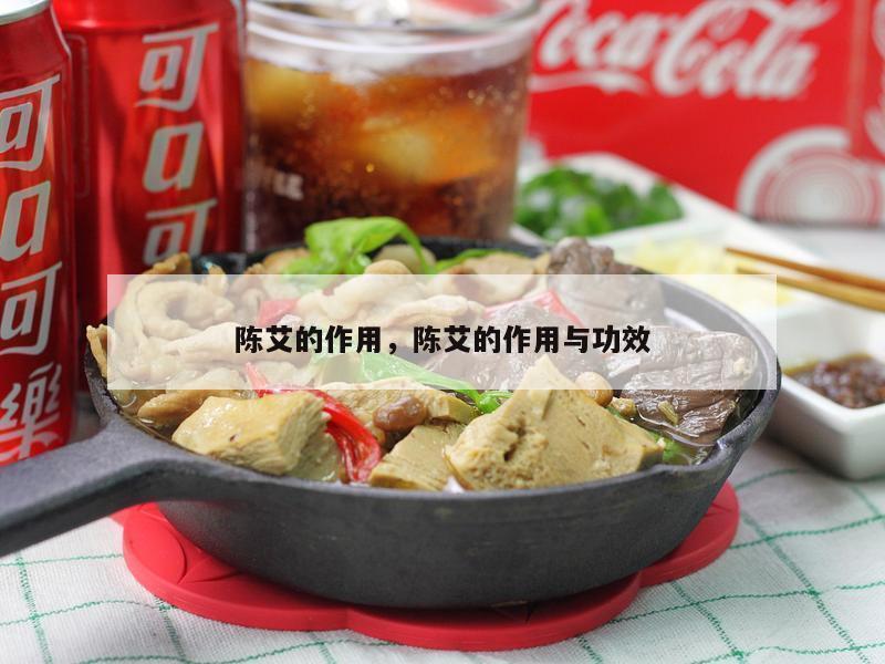 陈艾的作用，陈艾的作用与功效