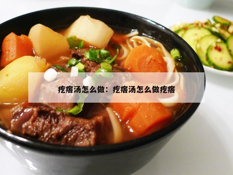疙瘩汤怎么做：疙瘩汤怎么做疙瘩