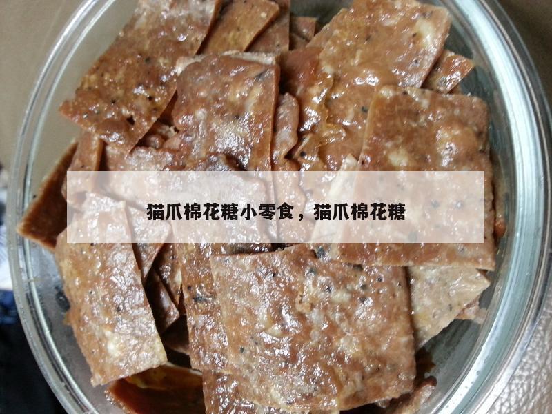 猫爪棉花糖小零食，猫爪棉花糖