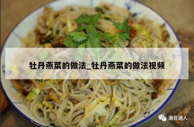 牡丹燕菜的做法_牡丹燕菜的做法视频
