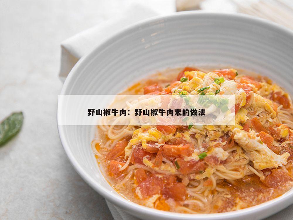 野山椒牛肉：野山椒牛肉末的做法