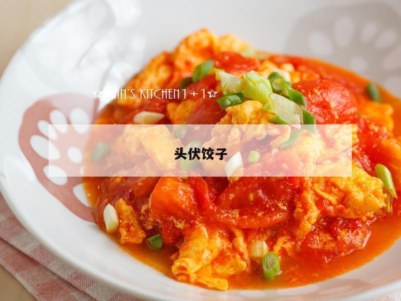 头伏饺子