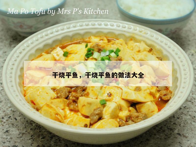 干烧平鱼，干烧平鱼的做法大全