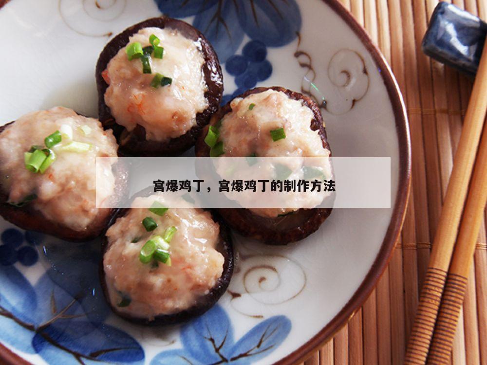 宫爆鸡丁，宫爆鸡丁的制作方法