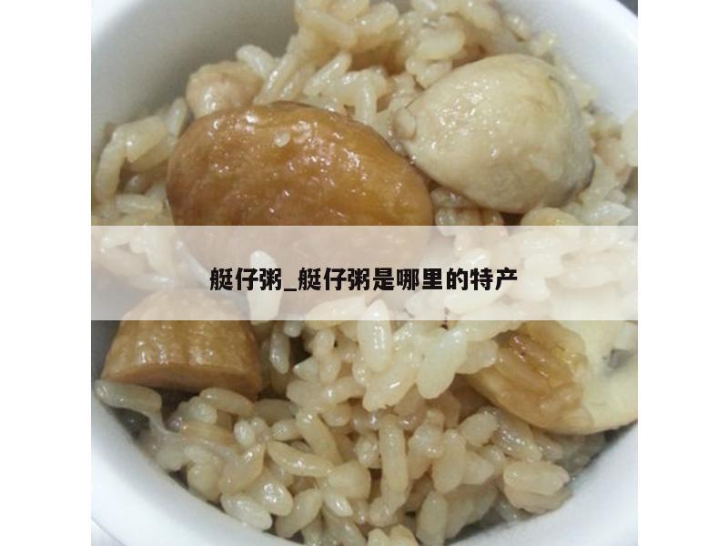 艇仔粥_艇仔粥是哪里的特产