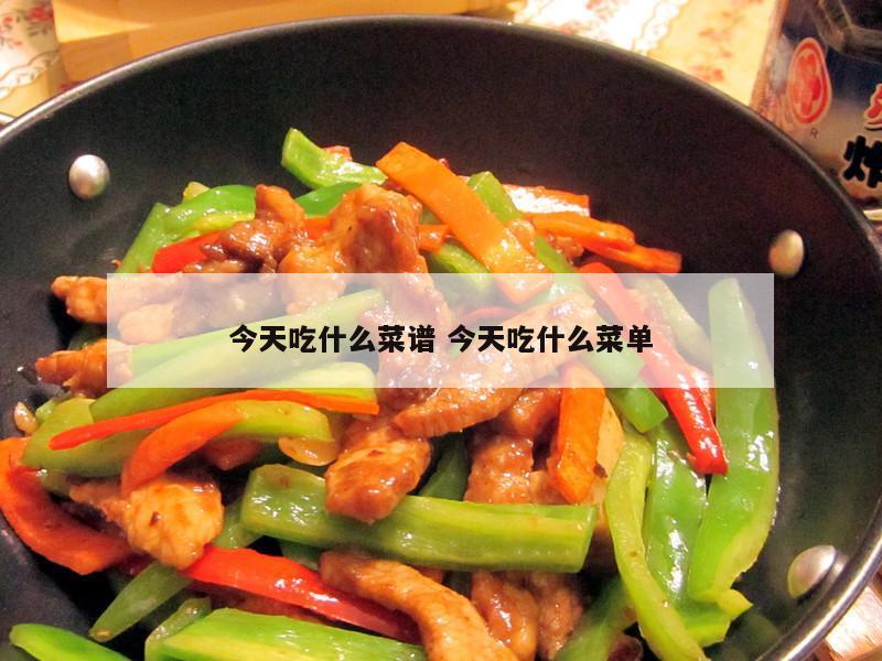 今天吃什么菜谱 今天吃什么菜单