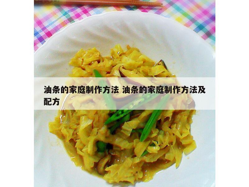 油条的家庭制作方法 油条的家庭制作方法及配方