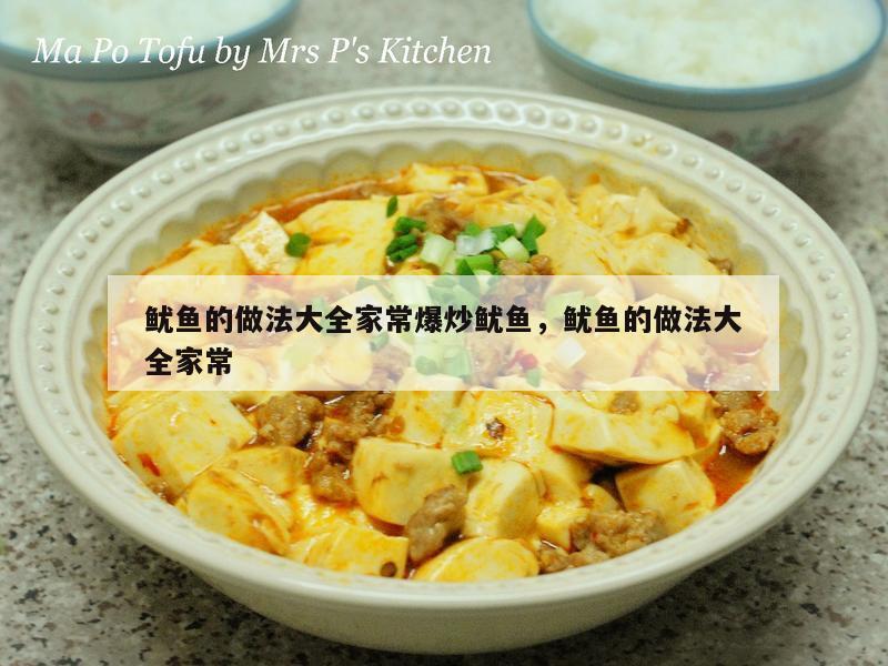 鱿鱼的做法大全家常爆炒鱿鱼，鱿鱼的做法大全家常