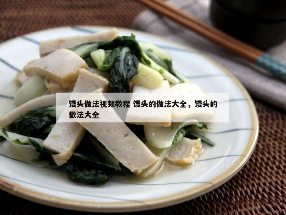 馒头做法视频教程 馒头的做法大全，馒头的做法大全