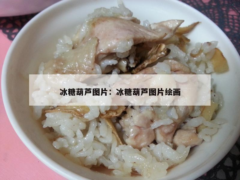 冰糖葫芦图片：冰糖葫芦图片绘画
