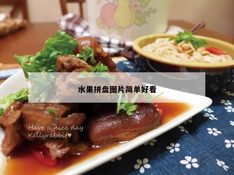 水果拼盘图片简单好看