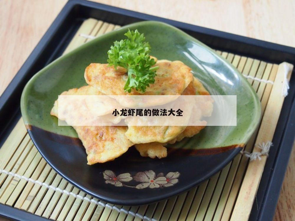 小龙虾尾的做法大全