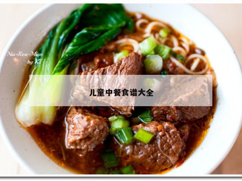 儿童中餐食谱大全