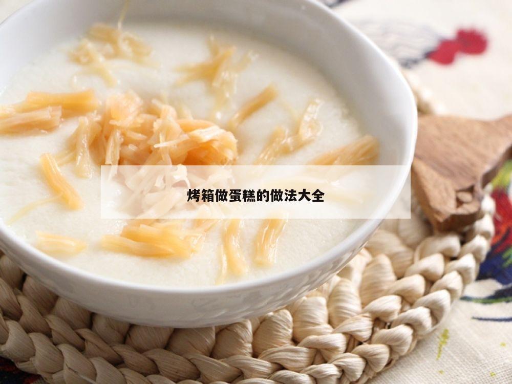烤箱做蛋糕的做法大全